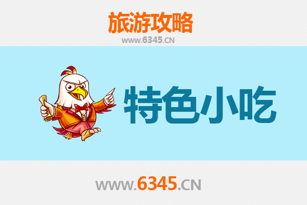 长治襄垣必吃特色小吃全攻略